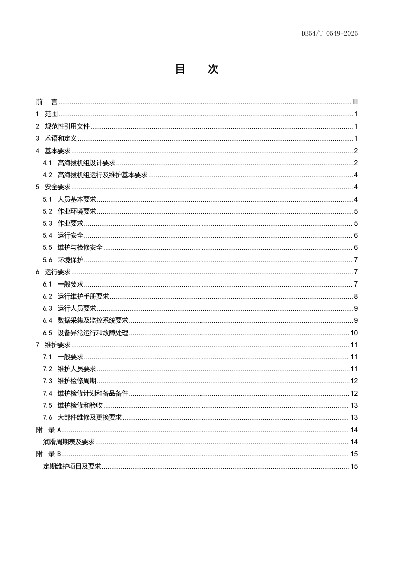 西藏自治区《高海拔风力发电机组 运行及维护要求》DB54/T 0549-2025第2页