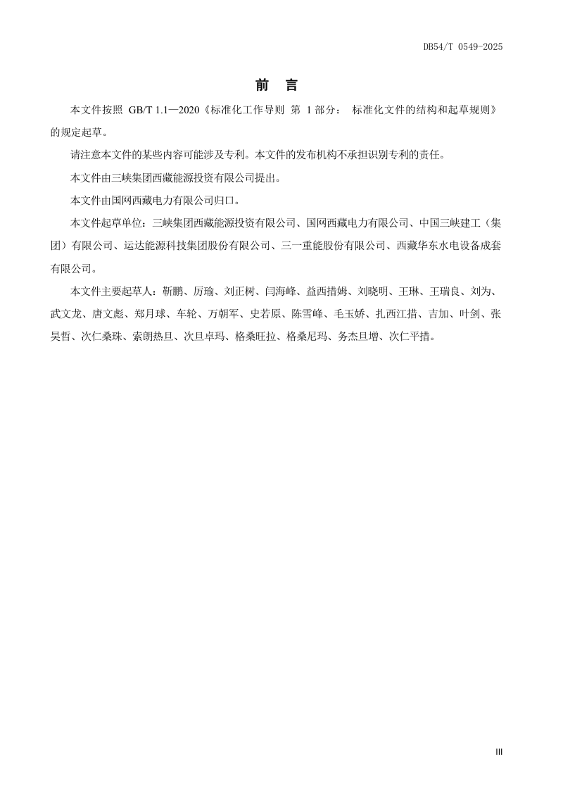 西藏自治区《高海拔风力发电机组 运行及维护要求》DB54/T 0549-2025第3页