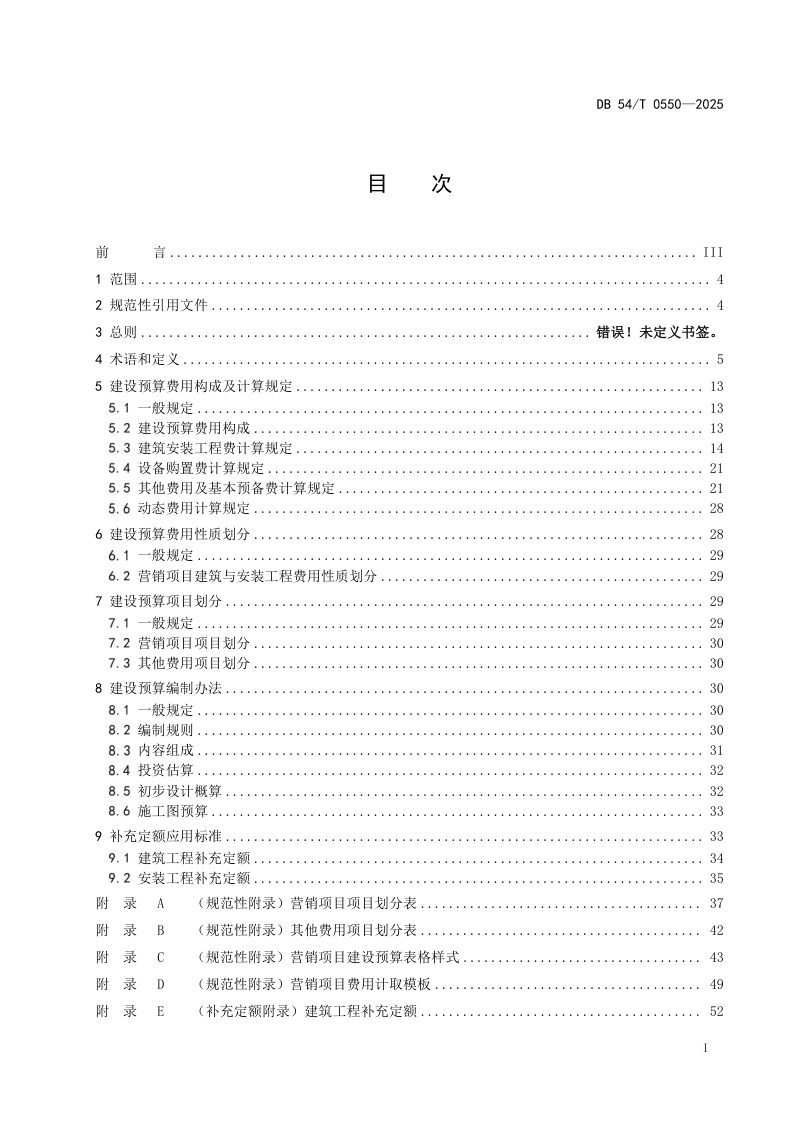 西藏自治区《电力营销施工类项目补充定额编制导则》DB54/T 0550-2025第3页