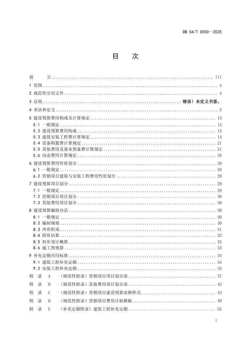 西藏自治区《电力营销施工类项目补充定额编制导则》DB54/T 0550-2025第3页