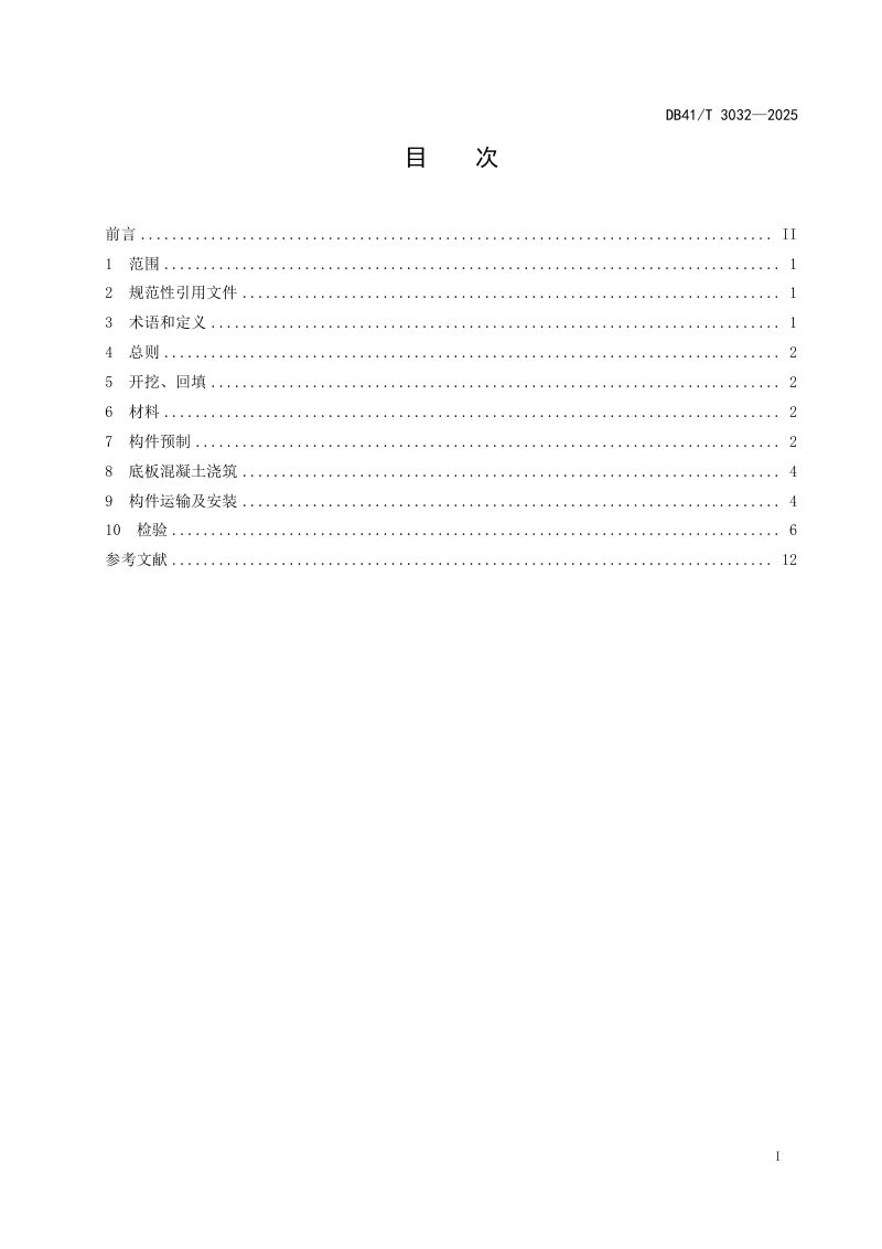 河南省《装配式钢筋混凝土渠槽施工指南》DB41/T 3032-2025第3页