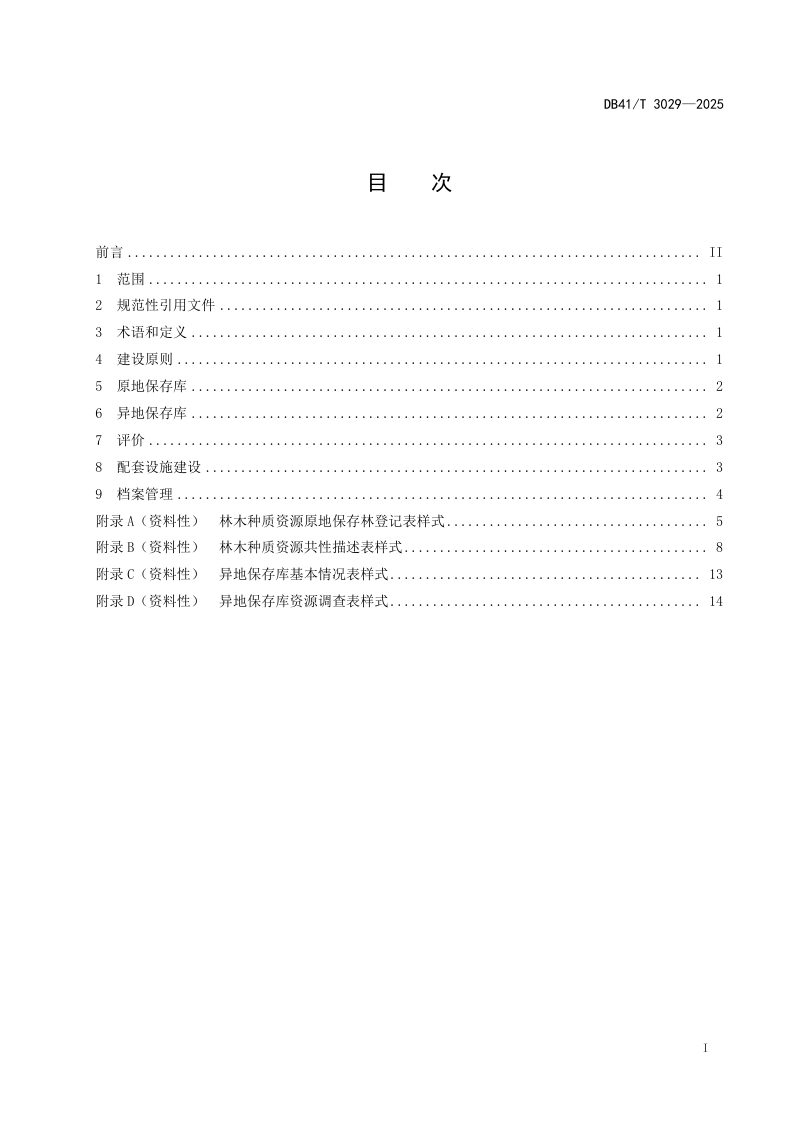 河南省《省级林木种质资源库建设技术规程》DB41/T 3029-2025第3页