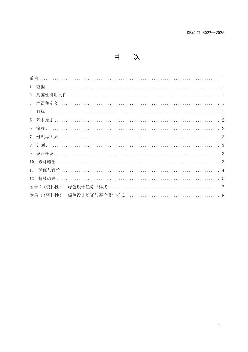 河南省《桥式起重机绿色设计规范》DB41/T 3022-2025第3页