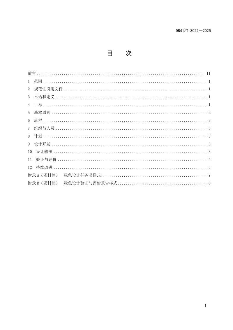 河南省《桥式起重机绿色设计规范》DB41/T 3022-2025第3页