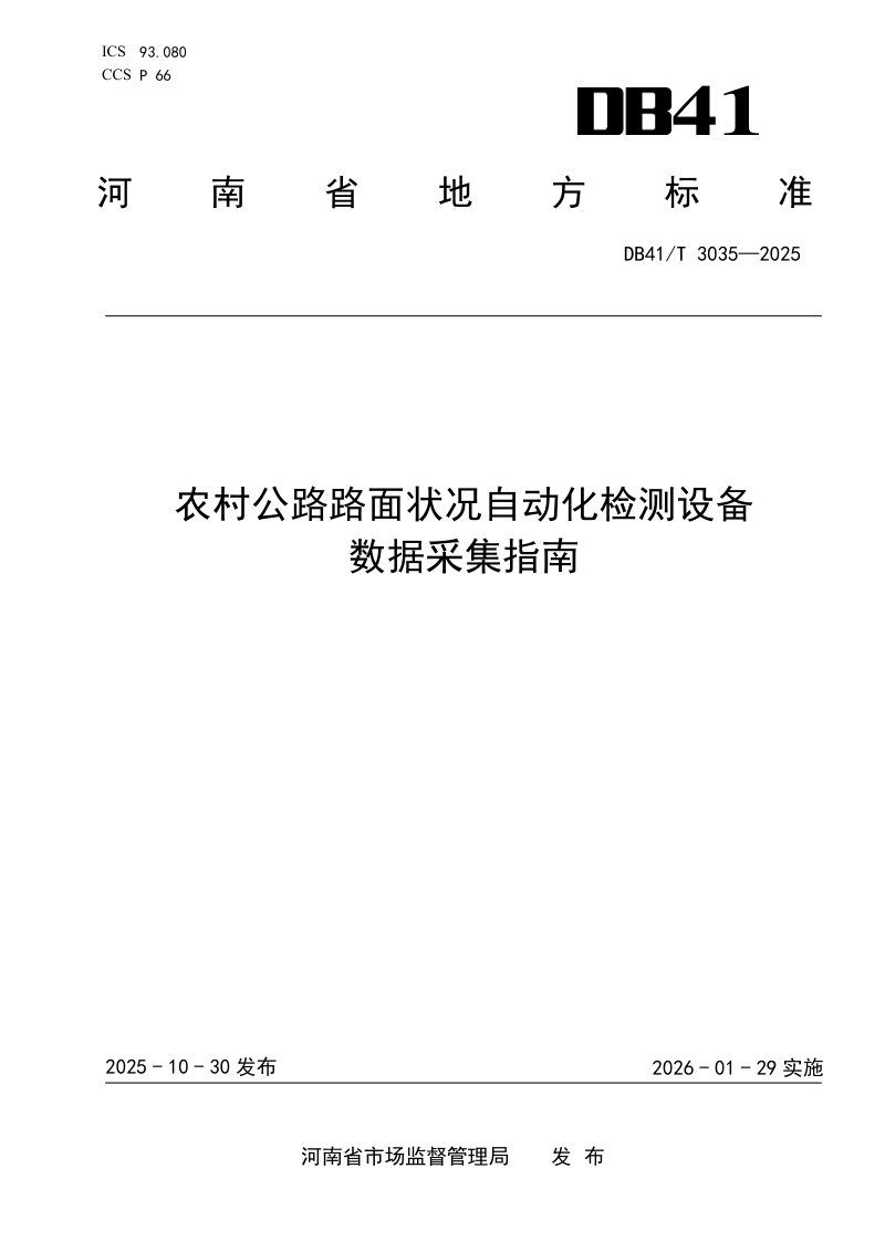 河南省《农村公路路面状况自动化检测设备数据采集指南》DB41/T 3035-2025第1页