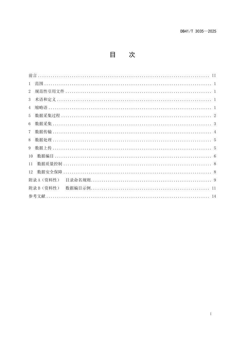 河南省《农村公路路面状况自动化检测设备数据采集指南》DB41/T 3035-2025第3页