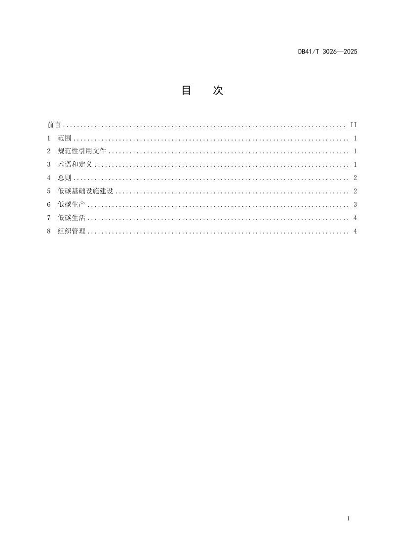 河南省《工业园区低碳建设指南》DB41/T 3026-2025第3页