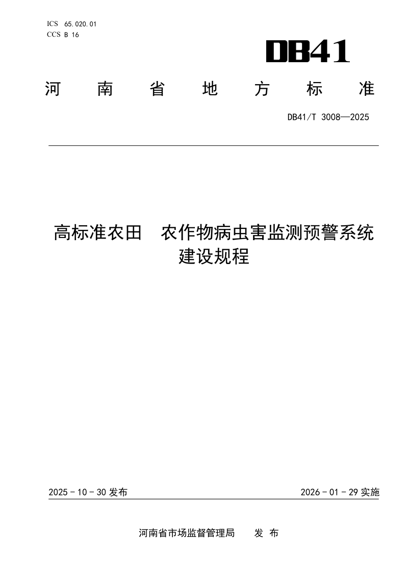 河南省《高标准农田 农作物病虫害监测预警系统建设规程》DB41/T 3008-2025第1页