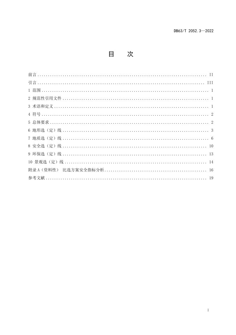 青海省《农村公路勘察设计规范 第3部分：路线设计》DB63/T 2052.3-2022第3页