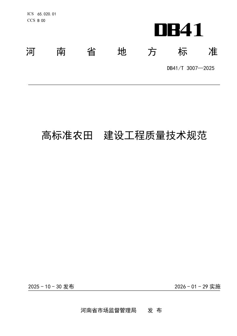 河南省《高标准农田 建设工程质量技术规范》DB41/T 3007-2025第1页