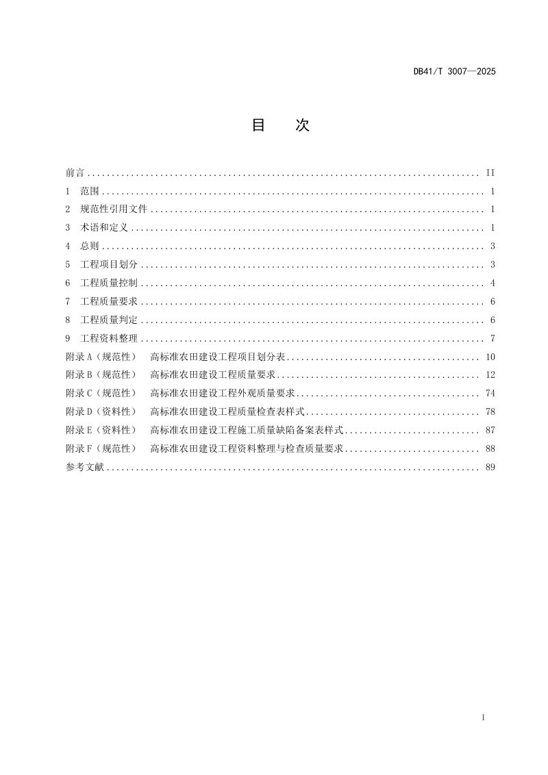 河南省《高标准农田 建设工程质量技术规范》DB41/T 3007-2025第3页