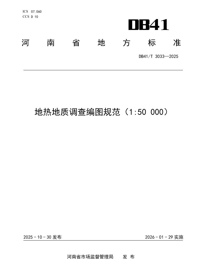 河南省《地热地质调查编图规范（1/50 000）》DB41/T 3033-2025第1页