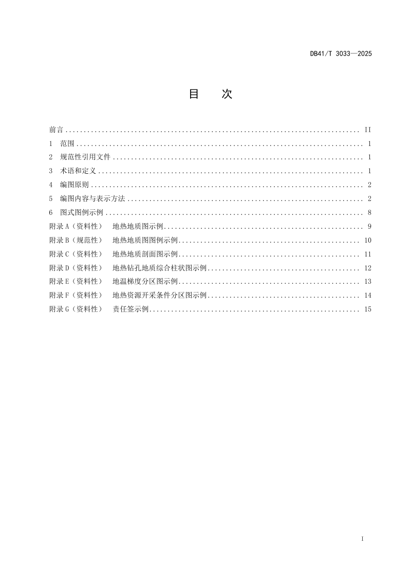 河南省《地热地质调查编图规范（1/50 000）》DB41/T 3033-2025第3页
