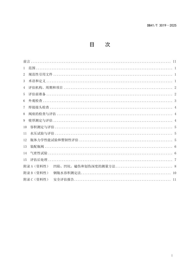 河南省《超设计年限液化石油气钢瓶安全评估规则》DB41/T 3019-2025第3页