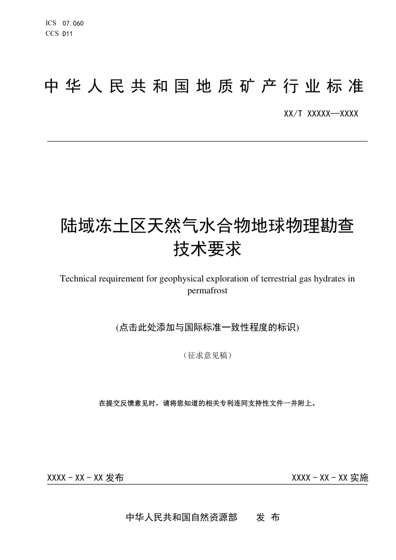 《陆域冻土区天然气水合物地球物理勘查技术要求》(征求意见稿)第1页