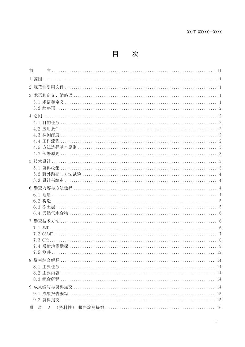 《陆域冻土区天然气水合物地球物理勘查技术要求》(征求意见稿)第2页