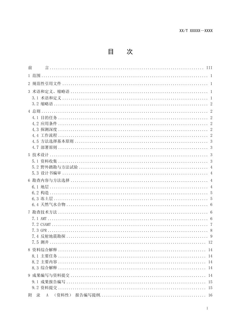 《陆域冻土区天然气水合物地球物理勘查技术要求》(征求意见稿)第2页