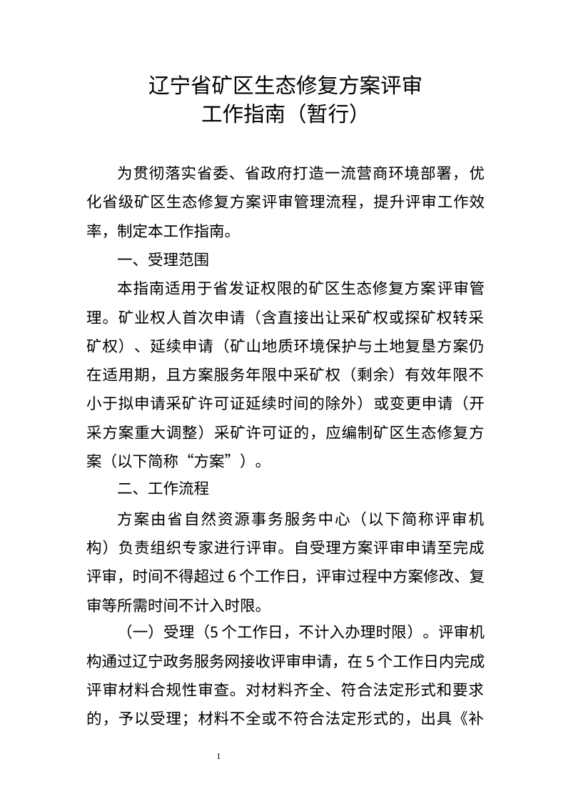 辽宁省矿区生态修复方案评审工作指南（暂行）第1页