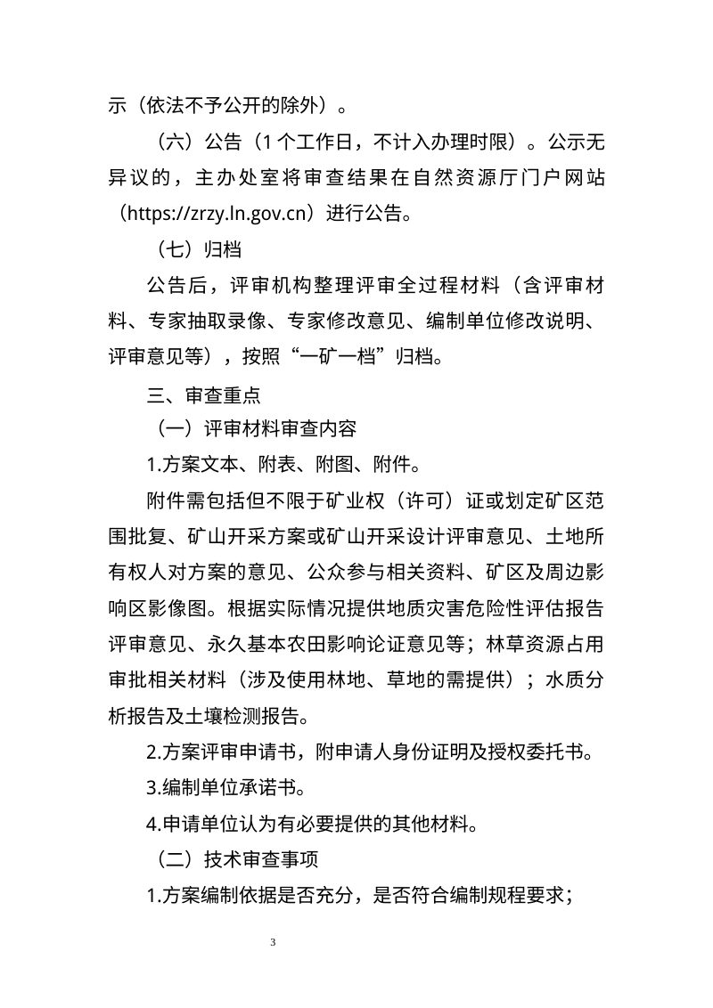 辽宁省矿区生态修复方案评审工作指南（暂行）第3页