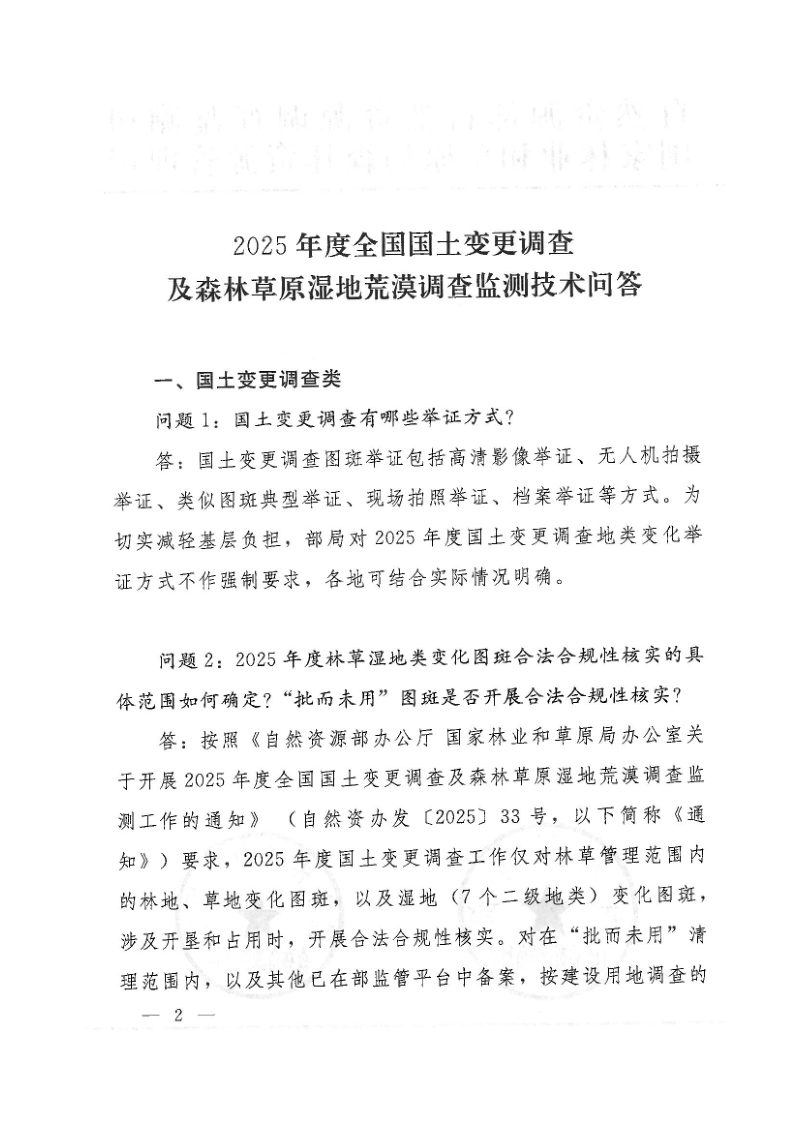 自然资源部《2025年度全国国土变更调查及森林草原湿地荒漠调查监测技术问答》自然资调查函〔2025〕18号第2页