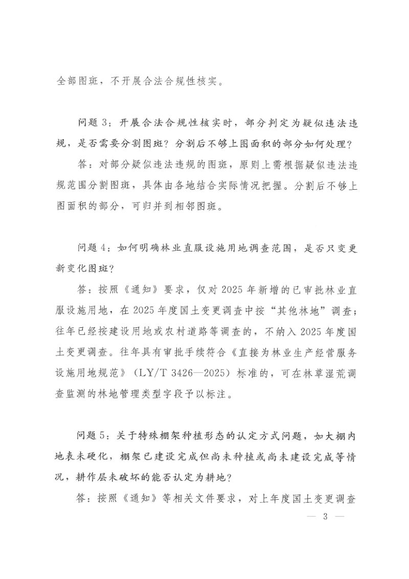 自然资源部《2025年度全国国土变更调查及森林草原湿地荒漠调查监测技术问答》自然资调查函〔2025〕18号第3页