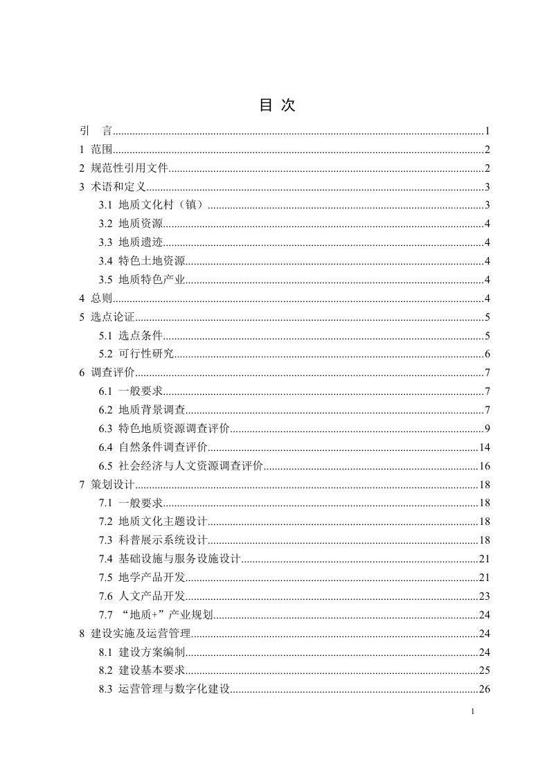 青海省《农村公路勘察设计规范 第4部分：路基、路面及排水设施》DB63/T 2052.4-2022第2页