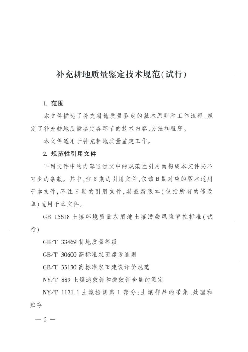 农业农村部《补充耕地质量鉴定技术规范（试行）》农办建〔2026〕3号第2页