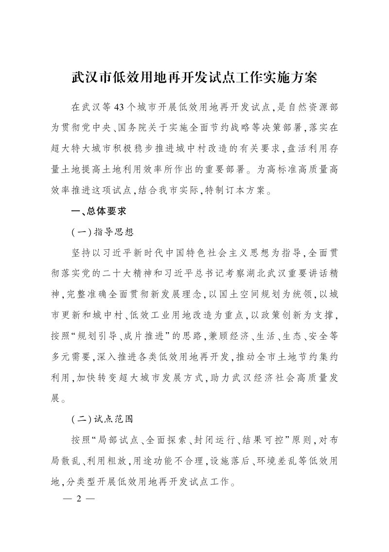 武汉市人民政府办公厅《关于印发武汉市低效用地再开发试点工作实施方案的通知》武政办〔2023〕121号第2页