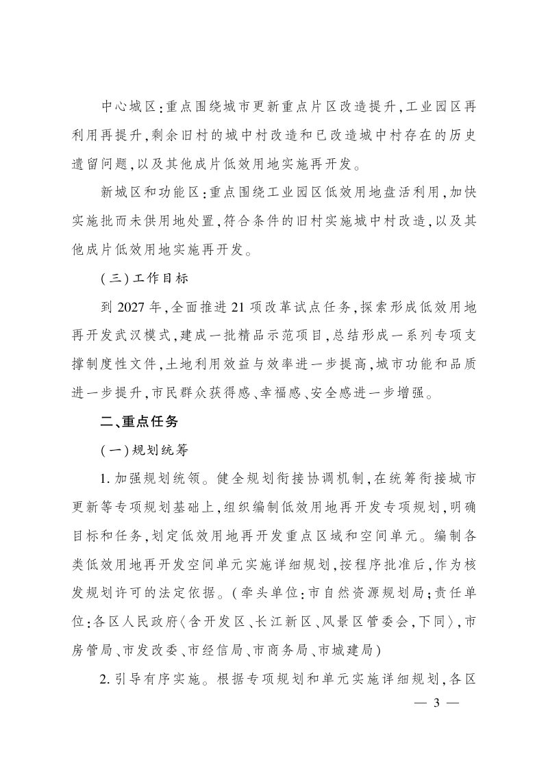 武汉市人民政府办公厅《关于印发武汉市低效用地再开发试点工作实施方案的通知》武政办〔2023〕121号第3页