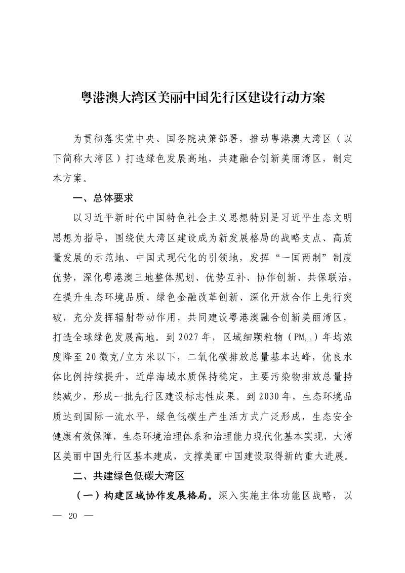 粤港澳大湾区美丽中国先行区建设行动方案第1页