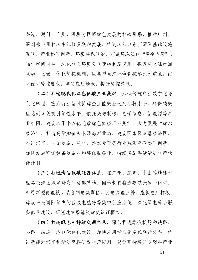 粤港澳大湾区美丽中国先行区建设行动方案第2页