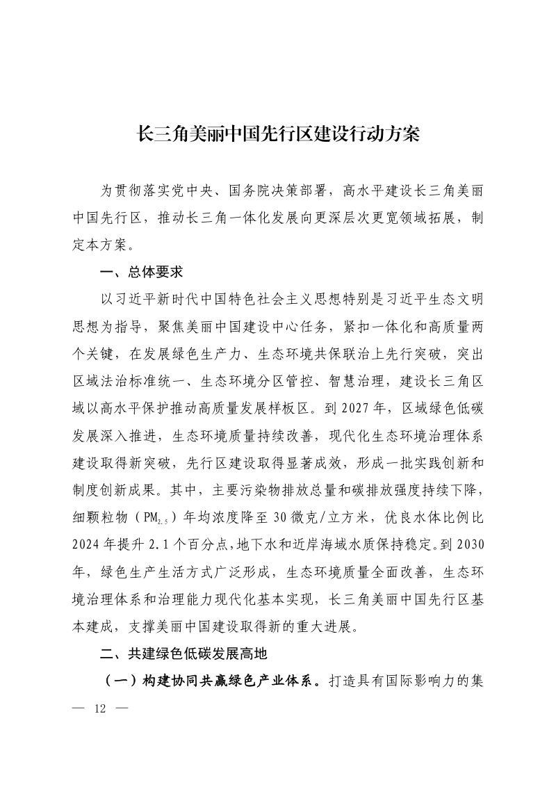 长三角美丽中国先行区建设行动方案第1页