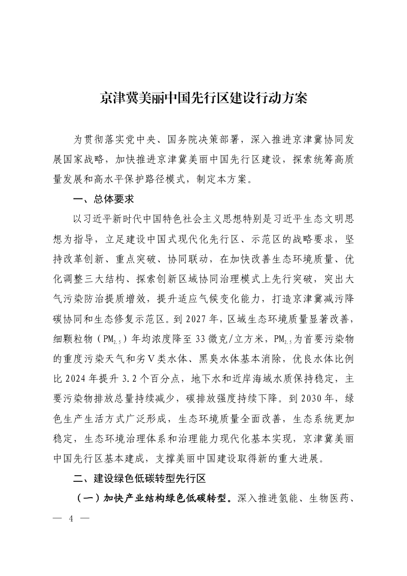 京津冀美丽中国先行区建设行动方案第1页