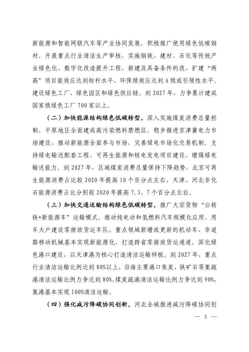 京津冀美丽中国先行区建设行动方案第2页