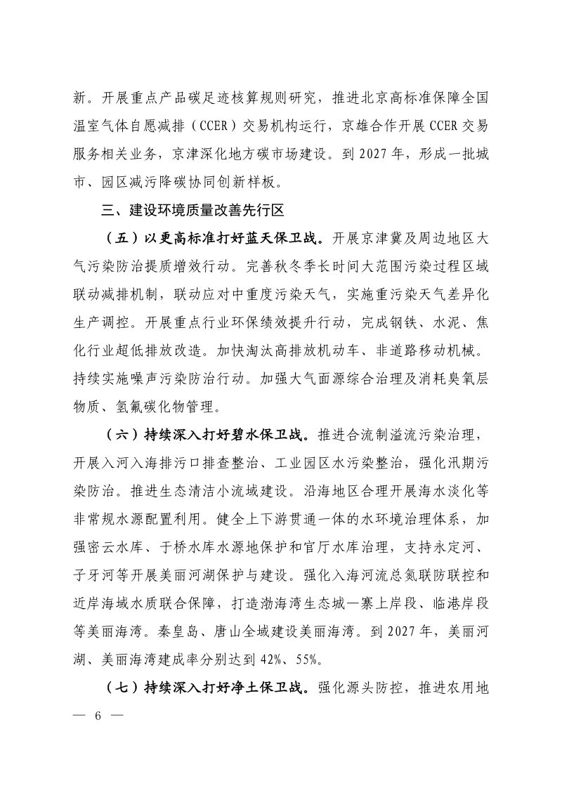 京津冀美丽中国先行区建设行动方案第3页