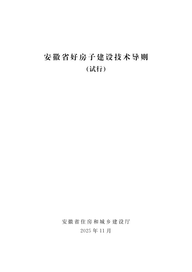 安徽省好房子建设技术导则（试行）第1页