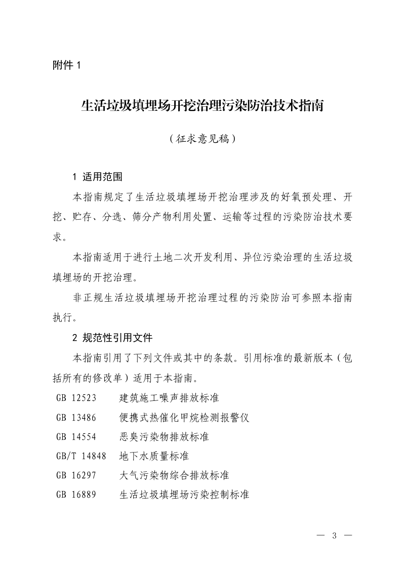 《生活垃圾填埋场开挖治理污染防治技术指南》（征求意见稿）第1页