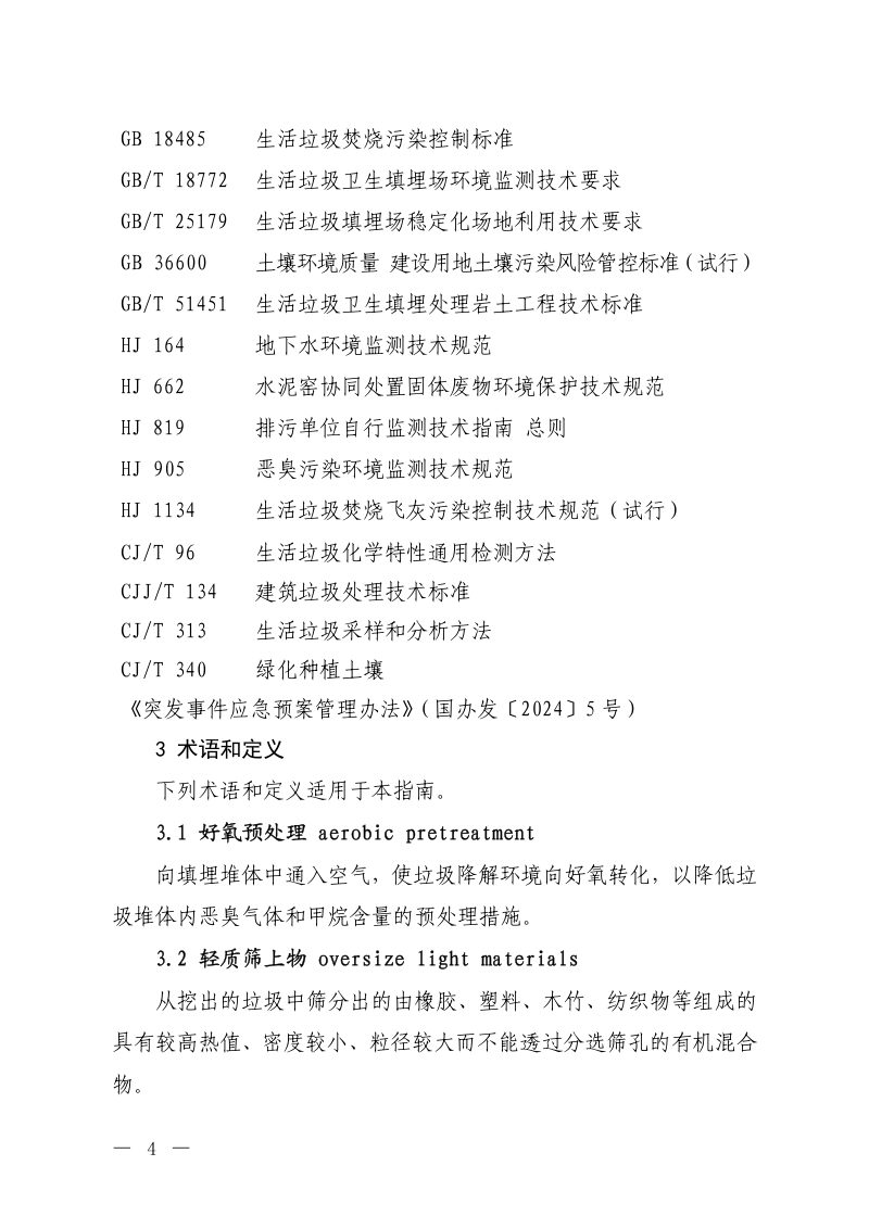 《生活垃圾填埋场开挖治理污染防治技术指南》（征求意见稿）第2页