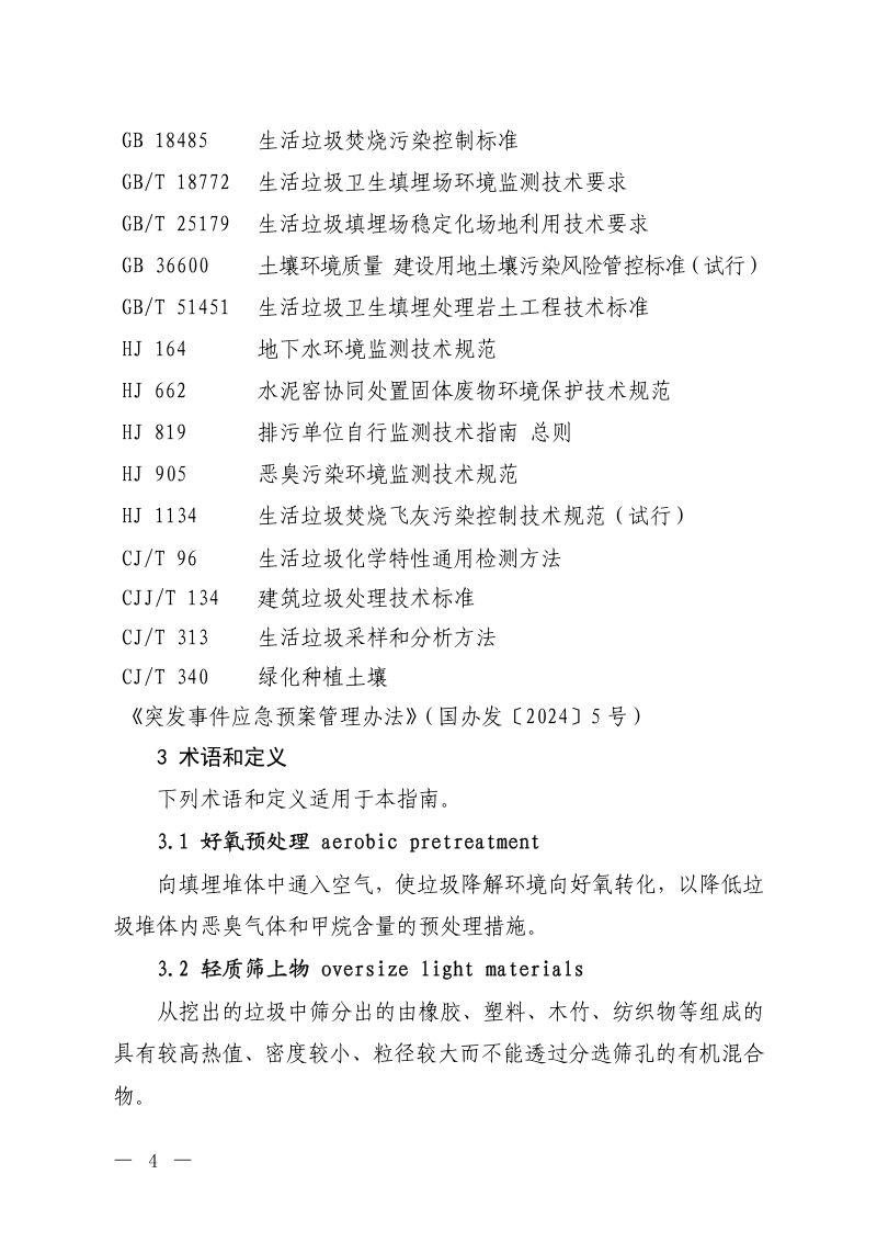 《生活垃圾填埋场开挖治理污染防治技术指南》（征求意见稿）第2页