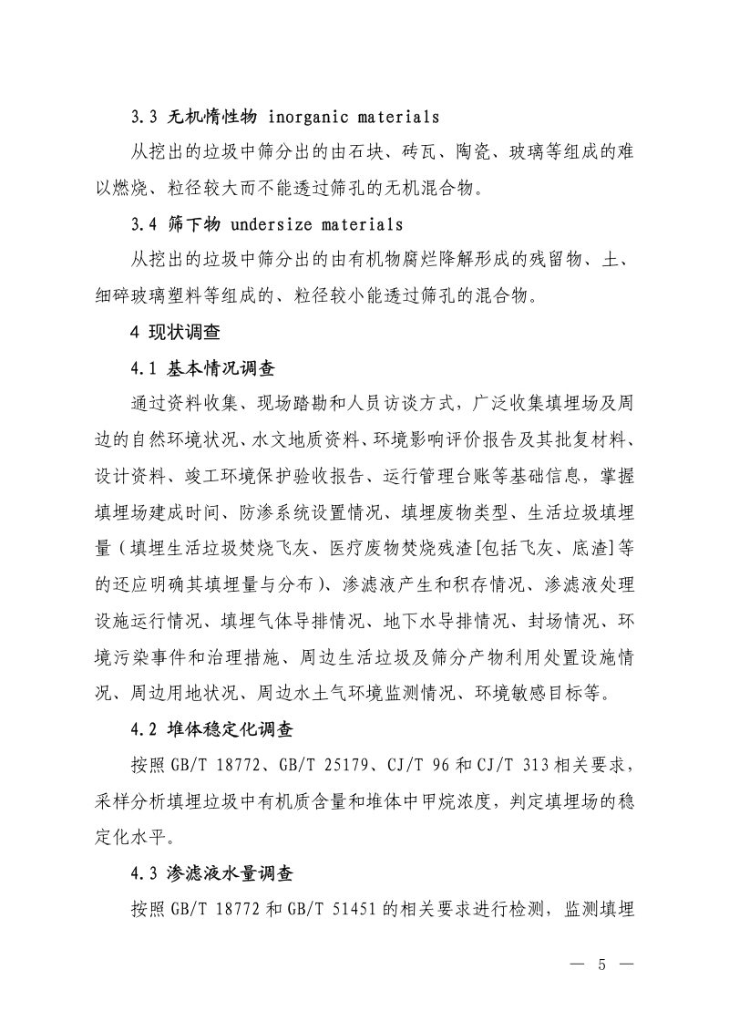 《生活垃圾填埋场开挖治理污染防治技术指南》（征求意见稿）第3页