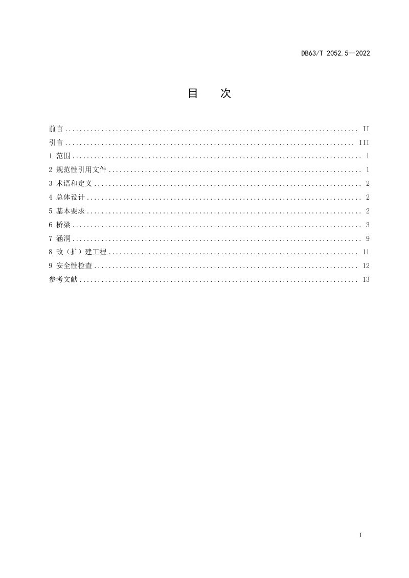 青海省《农村公路勘察设计规范 第5部分：桥梁涵洞》DB63/T 2052.5-2022第3页