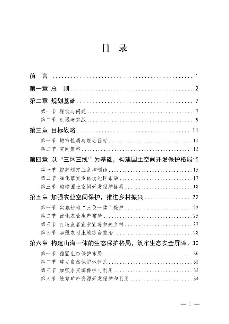 河北省唐山市国土空间总体规划（2021-2035年）公开稿第2页