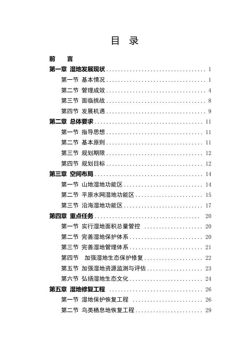 唐山市湿地保护规划（2023-2030年）第2页