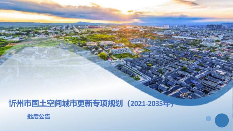 忻州市国土空间城市更新专项规划（2021-2035年）第1页