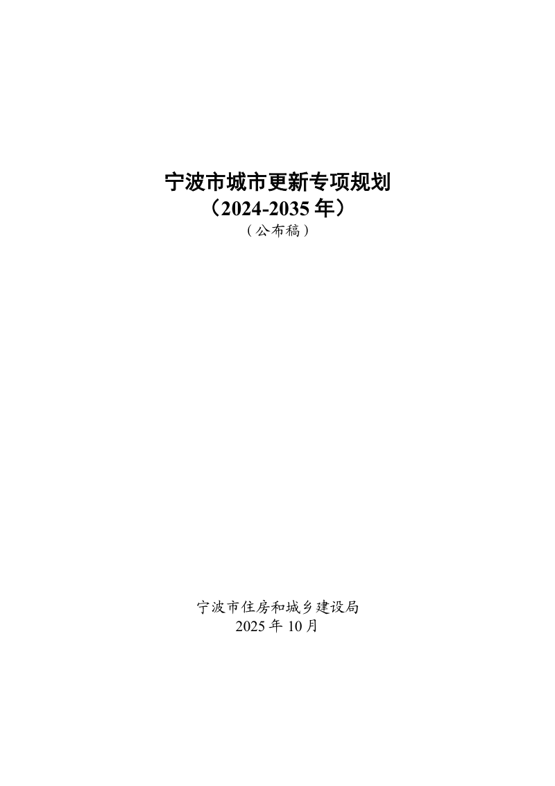 宁波市城市更新专项规划（2024-2035年）第1页