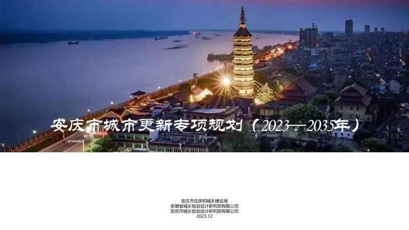 安庆市城市更新专项规划(2023-2035 年)第1页
