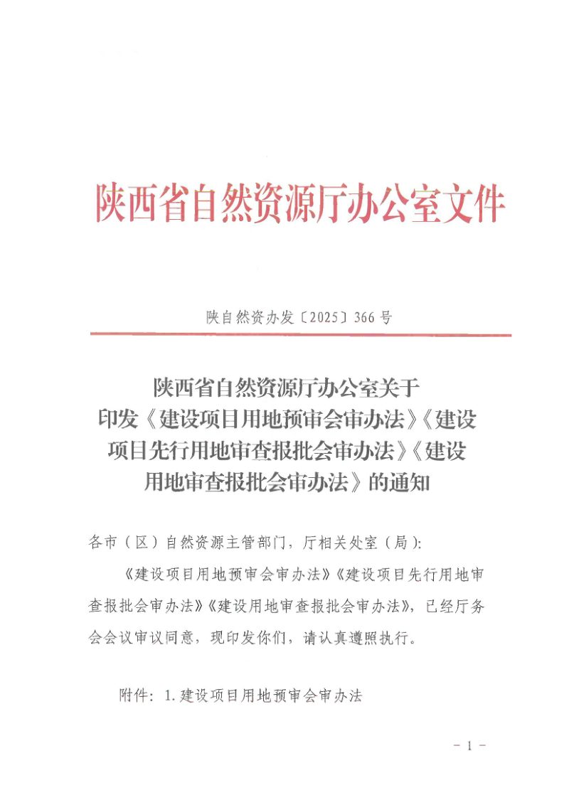 陕西省自然资源厅办公室《建设项目用地预审会审办法》《建设项目先行用地审查报批会审办法》《建设用地审查报批会审办法》陕自然资办发〔2025〕366号第1页