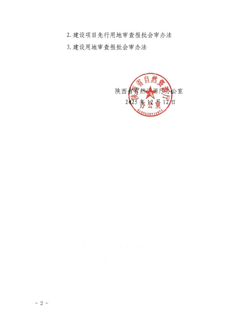 陕西省自然资源厅办公室《建设项目用地预审会审办法》《建设项目先行用地审查报批会审办法》《建设用地审查报批会审办法》陕自然资办发〔2025〕366号第2页