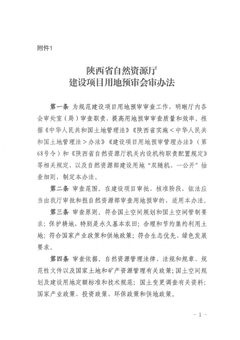陕西省自然资源厅办公室《建设项目用地预审会审办法》《建设项目先行用地审查报批会审办法》《建设用地审查报批会审办法》陕自然资办发〔2025〕366号第3页