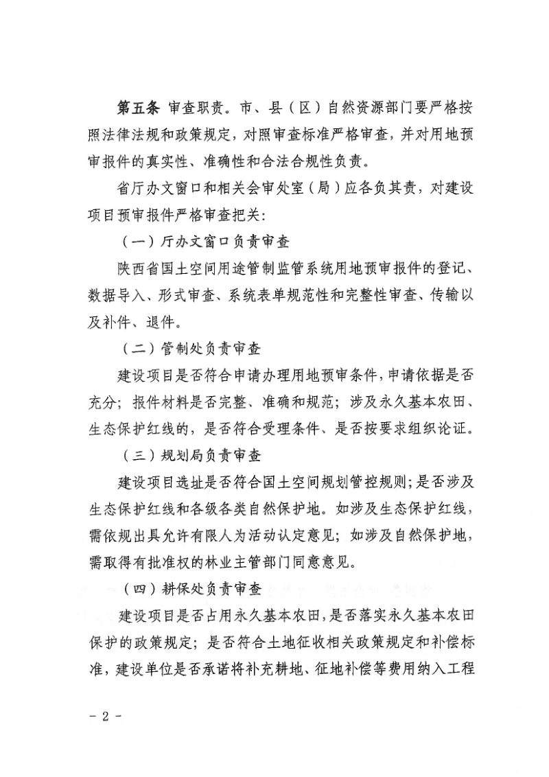 陕西省自然资源厅办公室《建设项目用地预审会审办法》《建设项目先行用地审查报批会审办法》《建设用地审查报批会审办法》陕自然资办发〔2025〕366号第4页